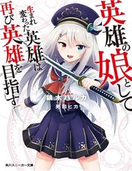 Truyện tranh Eiyuu No Musume To Shite Umarekawatta Eiyuu Wa Futatabi Eiyuu O Mezasu - TruyenQQ