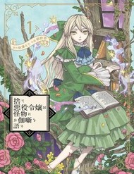 Truyện tranh Ngay Cả Quái Vật Cũng Thích Truyện Cổ Tích-Sute Akuyaku Reijou Wa Kaibutsu Ni Otogibanashi Wo Kataru - TruyenQQ